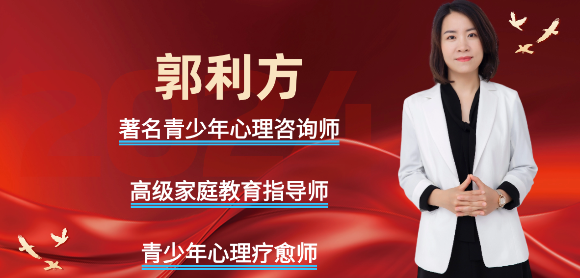 北京高中私教家庭成长心理咨询师(推荐郭利方)